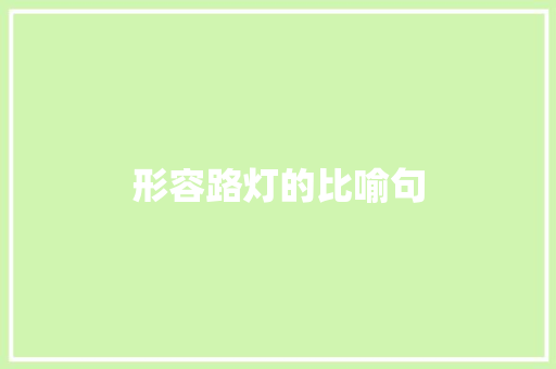 形容路灯的比喻句