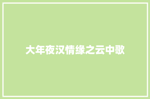 大年夜汉情缘之云中歌