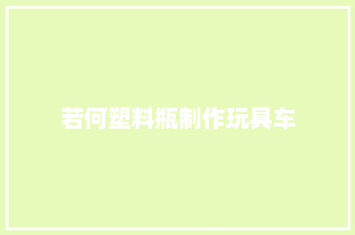 若何塑料瓶制作玩具车