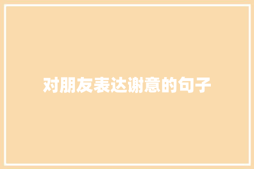 对朋友表达谢意的句子