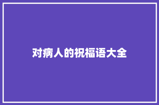 对病人的祝福语大全