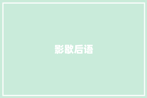 影歇后语