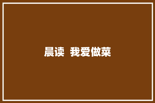 晨读  我爱做菜 休闲娱乐