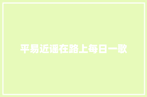 平易近谣在路上每日一歌