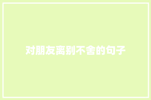 对朋友离别不舍的句子