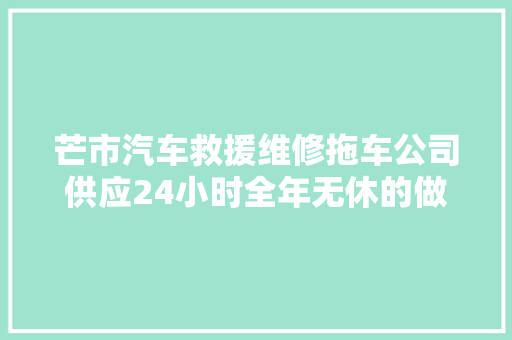 芒市汽车救援维修拖车公司供应24小时全年无休的做事
