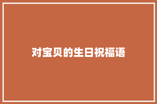 对宝贝的生日祝福语