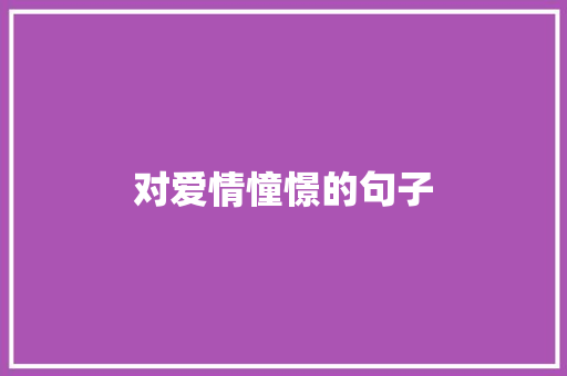 对爱情憧憬的句子