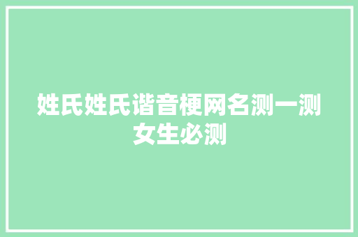 姓氏姓氏谐音梗网名测一测女生必测