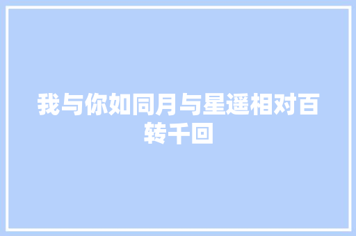 我与你如同月与星遥相对百转千回