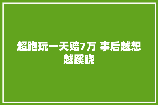 超跑玩一天赔7万 事后越想越蹊跷
