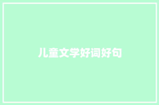 儿童文学好词好句
