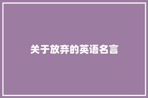 关于放弃的英语名言