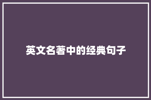 英文名著中的经典句子