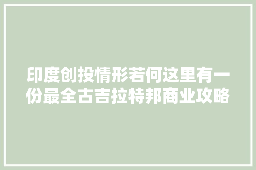 印度创投情形若何这里有一份最全古吉拉特邦商业攻略
