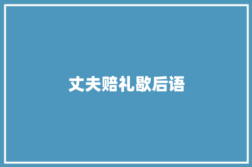 丈夫赔礼歇后语