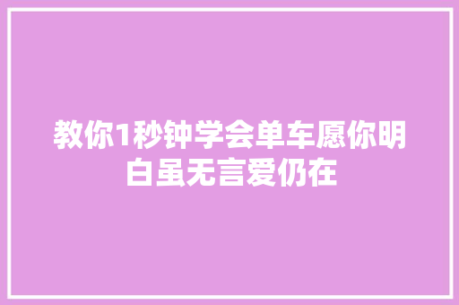 教你1秒钟学会单车愿你明白虽无言爱仍在