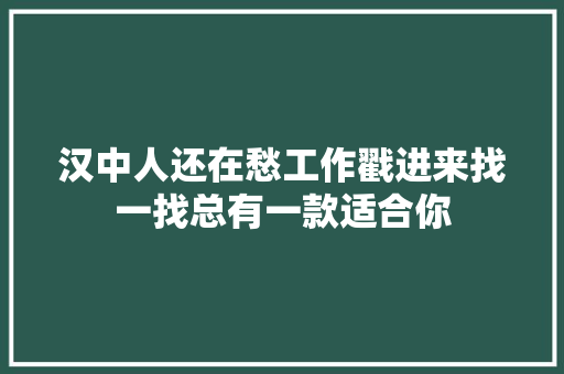 汉中人还在愁工作戳进来找一找总有一款适合你