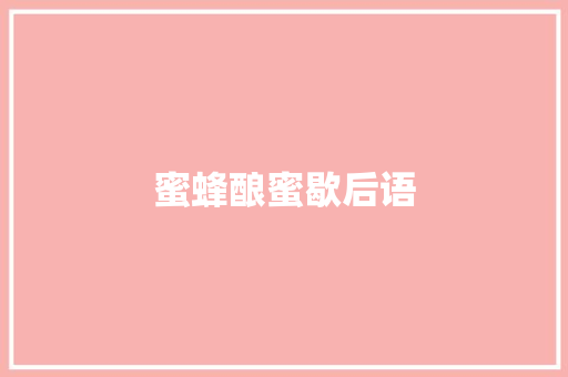 蜜蜂酿蜜歇后语