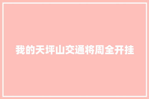 我的天坪山交通将周全开挂