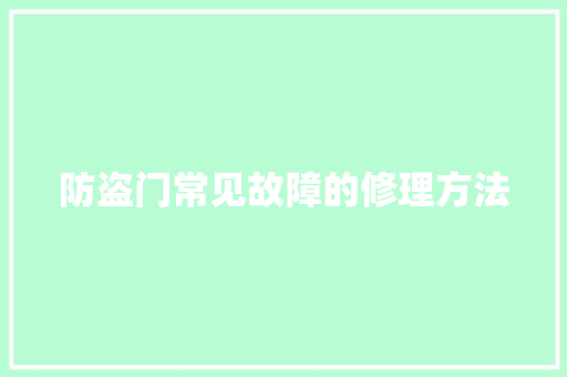 防盗门常见故障的修理方法
