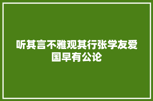 听其言不雅观其行张学友爱国早有公论
