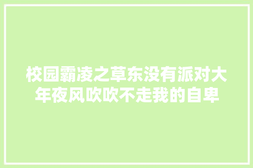 校园霸凌之草东没有派对大年夜风吹吹不走我的自卑