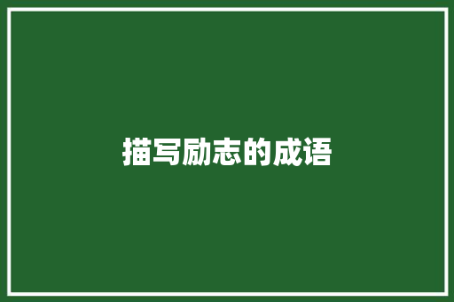 描写励志的成语