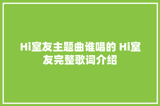 Hi室友主题曲谁唱的 Hi室友完整歌词介绍
