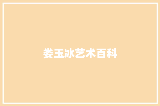 娄玉冰艺术百科
