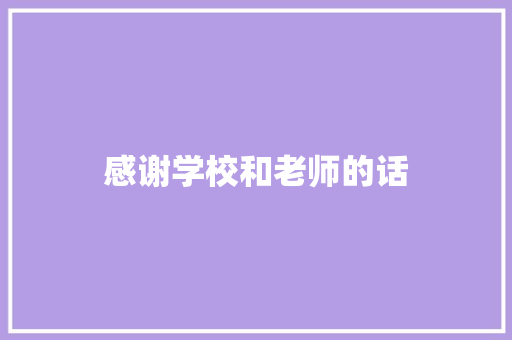 感谢学校和老师的话