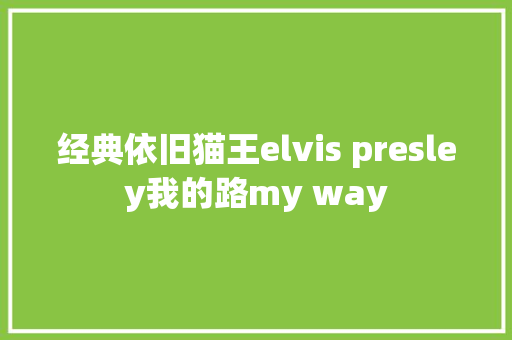 经典依旧猫王elvis presley我的路my way