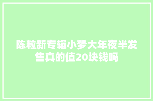 陈粒新专辑小梦大年夜半发售真的值20块钱吗