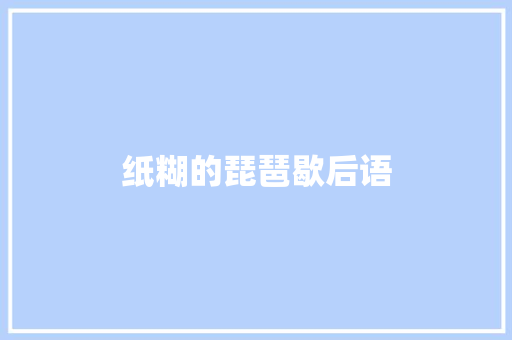 纸糊的琵琶歇后语