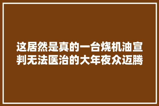 这居然是真的一台烧机油宣判无法医治的大年夜众迈腾居然被修好了
