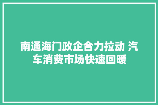 南通海门政企合力拉动 汽车消费市场快速回暖
