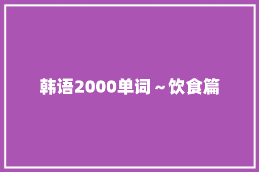 韩语2000单词～饮食篇