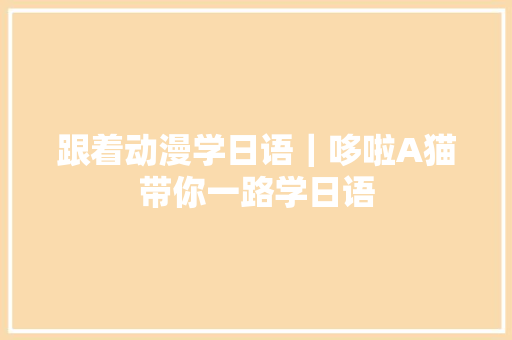 跟着动漫学日语｜哆啦A猫带你一路学日语
