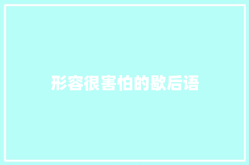 形容很害怕的歇后语