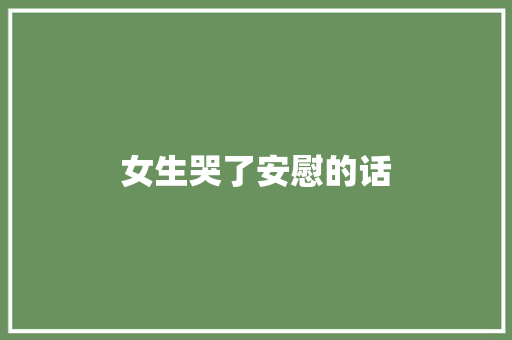 女生哭了安慰的话
