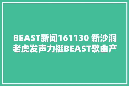 BEAST新闻161130 新沙洞老虎发声力挺BEAST歌曲产权丽人们不用担心