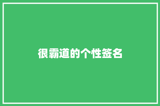 很霸道的个性签名