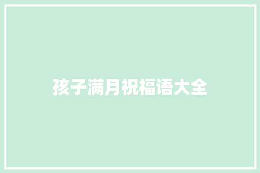 孩子满月祝福语大全