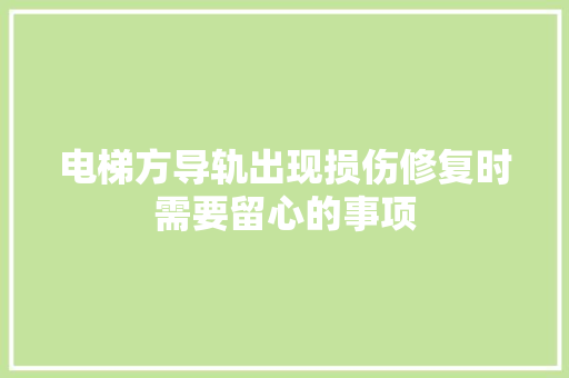 电梯方导轨出现损伤修复时需要留心的事项
