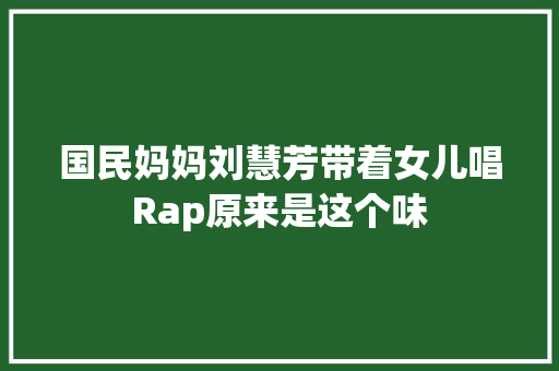 国民妈妈刘慧芳带着女儿唱Rap原来是这个味