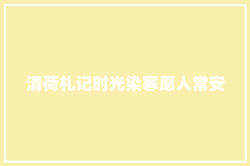 清荷札记时光染寒愿人常安