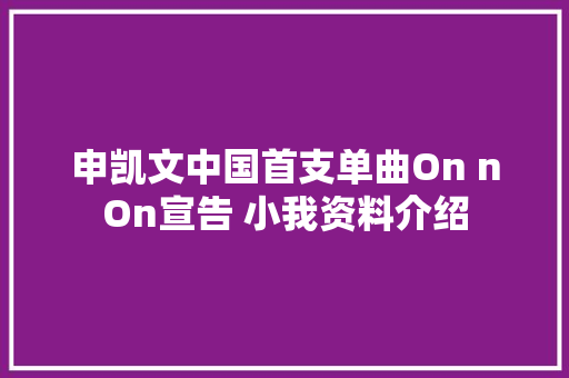 申凯文中国首支单曲On nOn宣告 小我资料介绍
