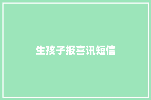生孩子报喜讯短信