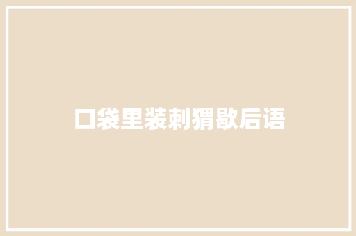 口袋里装刺猬歇后语