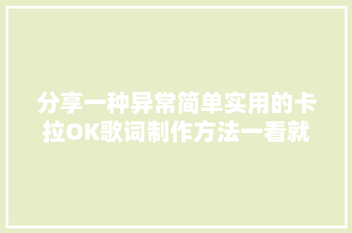 分享一种异常简单实用的卡拉OK歌词制作方法一看就会
